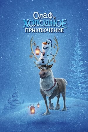Олаф и холодное приключение (мультфильм, 2017)
