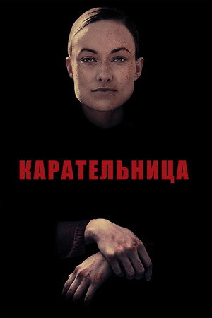 Карательница (фильм, 2018)