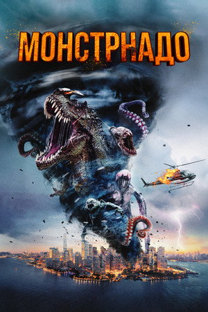 Монстрнадо (фильм, 2023)