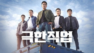 Экстремальная работа (фильм, 2019)