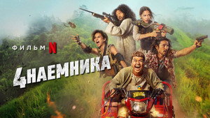 Большая четвёрка (фильм, 2022)