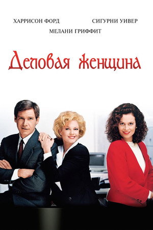 Деловая женщина (фильм, 1988)