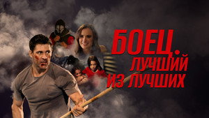 Жизнь после боя (фильм, 2024)