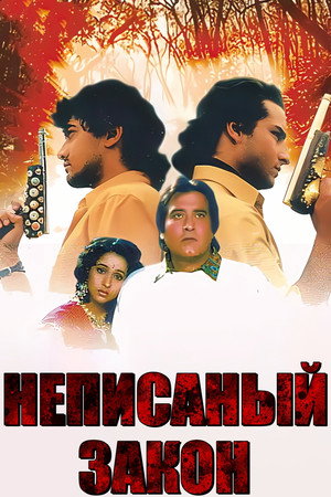 Неписанный закон (фильм, 1992)