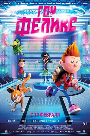 Гоу, Феликс (мультфильм, 2021)