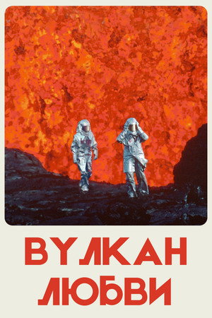 Вулкан любви (фильм, 2022)