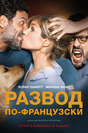 Развод по-французски (фильм, 2016)