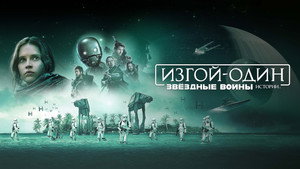 Изгой-один: Звёздные войны. Истории (фильм, 2016)