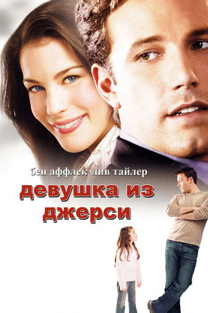 Девушка из Джерси (фильм, 2004)