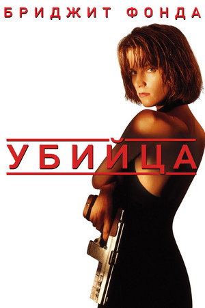 Убийца (фильм, 1993)