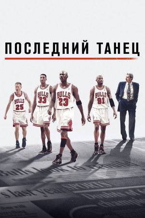 Последний танец (сериал, 2020)
