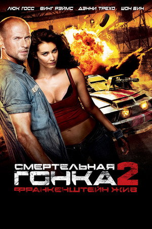 Смертельная гонка 2: Франкенштейн жив (фильм, 2010)