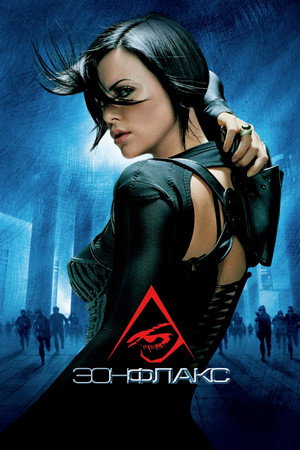 Эон Флакс (фильм, 2005)