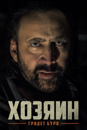 Хозяин (фильм, 2019)