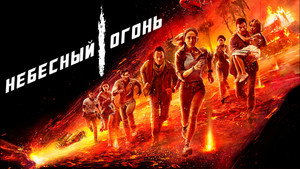 Небесный огонь (фильм, 2019)