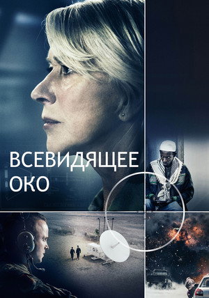 Всевидящее око (фильм, 2015)
