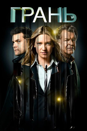 Грань (сериал, 2008)