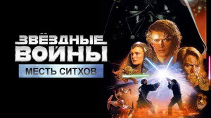 Звёздные войны: Эпизод 3 – Месть Ситхов (фильм, 2005)