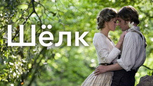 Шелк (фильм, 2007)