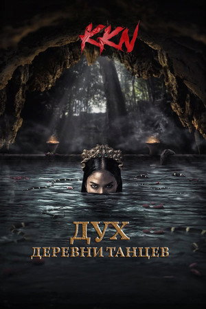 KKN. Дух деревни танцев (фильм, 2024)