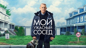 Мой ужасный сосед (фильм, 2022)
