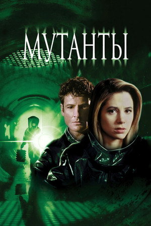 Мутанты (фильм, 1997)