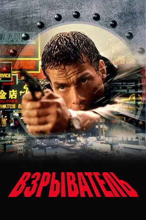 Взрыватель (фильм, 1998)