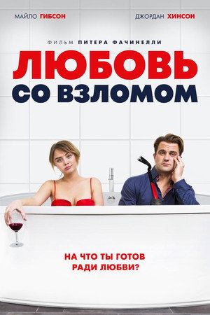 Любовь со взломом (фильм, 2018)