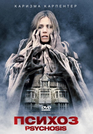 Психоз (фильм, 2010)