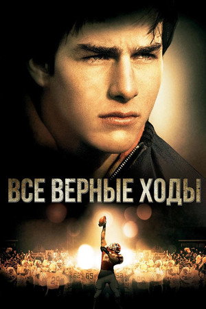 Все верные ходы (фильм, 1983)