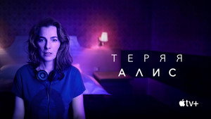 Теряя Элис (сериал, 2020)