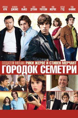 Городок Семетри (фильм, 2010)