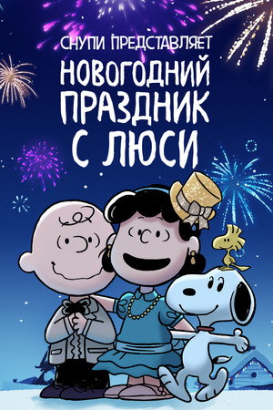 Снупи представляет: Новогодний праздник с Люси (мультфильм, 2021)