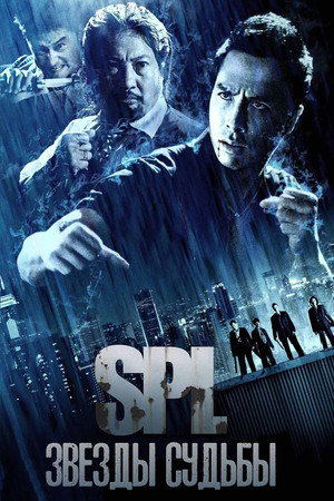 S.P.L. Звёзды судьбы (фильм, 2005)