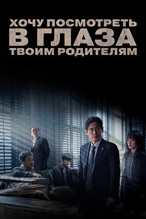 Хочу посмотреть в глаза твоим родителям (фильм, 2022)