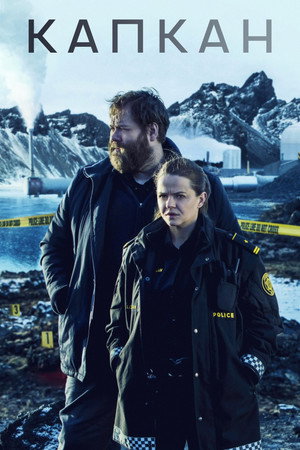 Капкан (сериал, 2015)