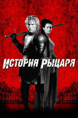 История рыцаря (фильм, 2001)