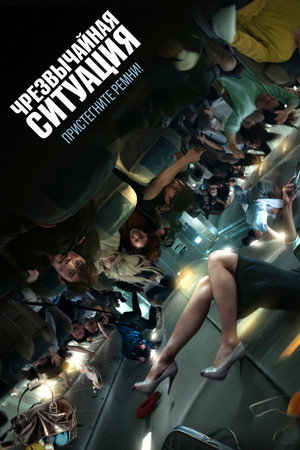 Чрезвычайная ситуация (фильм, 2021)