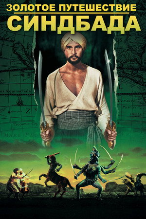 Золотое путешествие Синдбада (фильм, 1973)