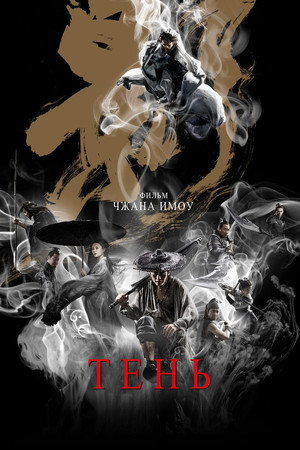 Тень (фильм, 2018)
