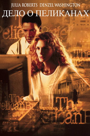 Дело о пеликанах (фильм, 1993)