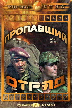 Пропавший отряд (фильм, 1966)