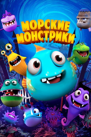 Морские монстрики (мультфильм, 2017)