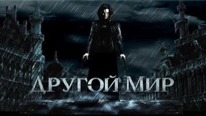 Другой мир (фильм, 2003)