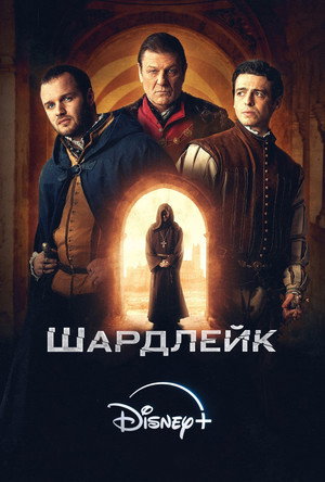 Шардлейк (сериал, 2024)