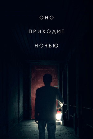 Оно приходит ночью (фильм, 2017)