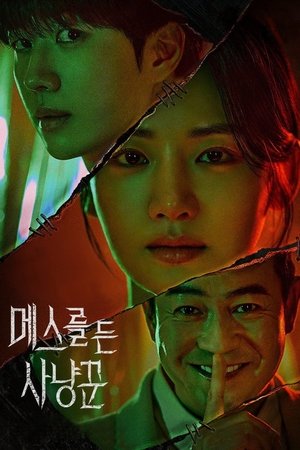 Охотник со скальпелем (сериал, 2025)