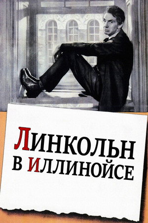 Линкольн в Иллинойсе (фильм, 1940)