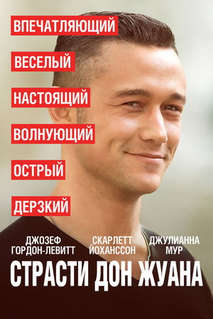 Страсти Дон Жуана (фильм, 2013)