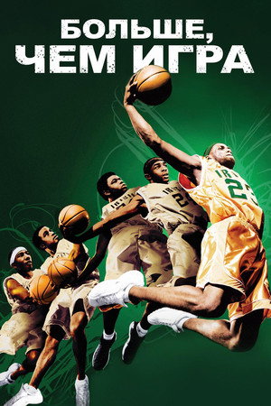Больше, чем игра (фильм, 2008)
